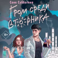 Гром среди вторника - Соня Субботина - Hörbuch