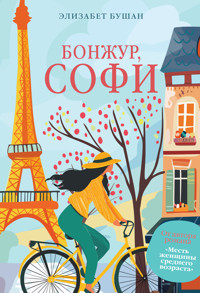 Бонжур, Софи - Элизабет Бушан - E-Book