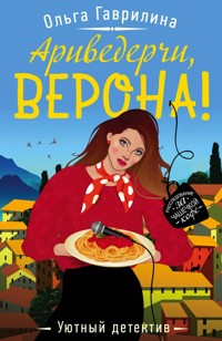 Ариведерчи, Верона! - Ольга Гаврилина - E-Book