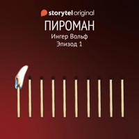 Серия 1 - Вода и пламень - ПИРОМАН - Inger Wolf - Hörbuch