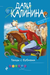 Танцы с бубнами - Дарья Калинина - E-Book