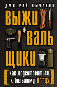 Выживальщики или Как подготовиться к Большому П**цу - Дмитрий Лычаков - E-Book