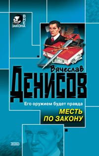 Месть по закону - Вячеслав Денисов - E-Book