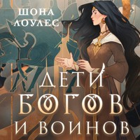 Дети Богов и Воинов - Шона Лоулес - Hörbuch