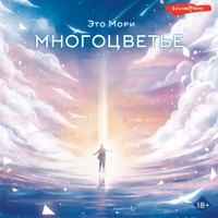 Многоцветье - Это Мори - Hörbuch