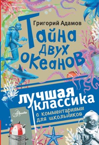 Тайна двух океанов - Григорий Адамов - E-Book