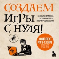 Создаем игры с нуля! - Наталья Андрианова - Hörbuch