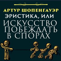 Эристика, или Искусство побеждать в спорах - Артур Шопенгауэр - Hörbuch