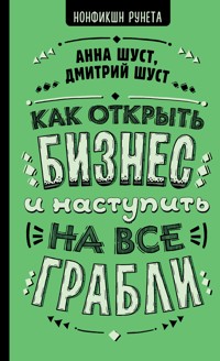 Как открыть бизнес и наступить на все грабли - Анна Шуст - E-Book