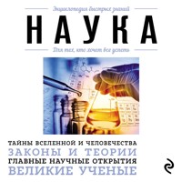 Наука. Для тех, кто хочет все успеть - авторов Коллектив - Hörbuch