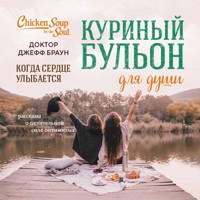 Куриный бульон для души. Жить долго и счастливо - Джефф Доктор Браун - Hörbuch