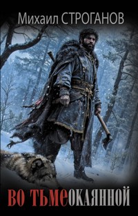 Во тьме окаянной - Михаил Строганов - E-Book