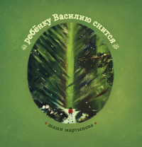 ребёнку Василию снится - Шаши Мартынова - E-Book