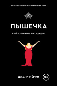 Пышечка - Джули Мерфи - E-Book