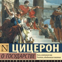 О государстве - Цицерон - Hörbuch