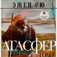 Агасфер. Том 3 - Эжен Сю - Hörbuch