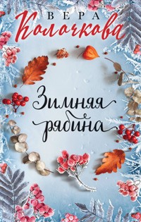 Зимняя рябина - Вера Колочкова - E-Book