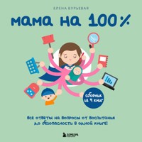 Мама на 100%. Все ответы на вопросы от воспитания до безопасности в одной книге! - Елена Бурьевая - Hörbuch