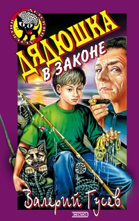 Дядюшка в законе - Валерий Гусев - E-Book