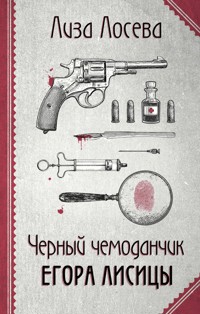 Черный чемоданчик Егора Лисицы - Лиза Лосева - E-Book