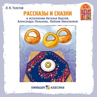 Рассказы и сказки Л.Н. Толстого - Лев Толстой - Hörbuch