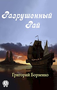 Разрушенный рай - Григорий Борзенко - E-Book