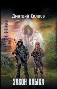 Закон клыка - Дмитрий Силлов - E-Book