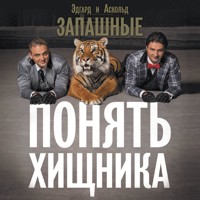 Понять хищника - Эдгард Запашный - Hörbuch