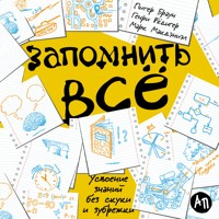 Запомнить все: Усвоение знаний без скуки и зубрежки - Питер Браун - Hörbuch