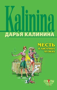 Месть в ажурных чулках - Дарья Калинина - E-Book