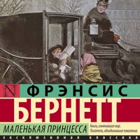 Маленькая принцесса - Фрэнсис Бернетт - Hörbuch