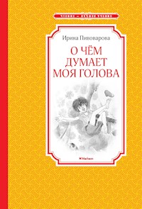О чем думает моя голова - Ирина Пивоварова - E-Book
