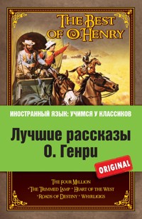Лучшие рассказы О. Генри - О. Генри - E-Book