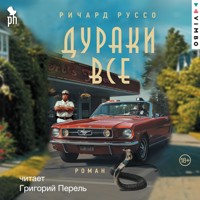 Дураки все - Richard Russo - Hörbuch