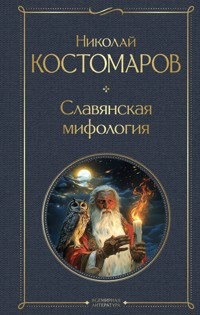Славянская мифология - Николай Костомаров - E-Book