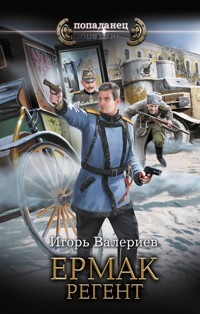 Ермак. Регент - Игорь Валериев - E-Book