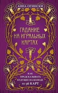 Гадание на игральных картах. Как предсказывать будущее на колоде из 36 карт - Анна Огински - E-Book