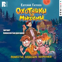 Охотники за мифами. Поместье зловещих оборотней - Евгений Гаглоев - Hörbuch