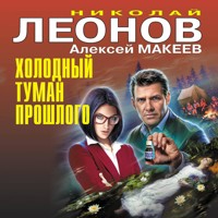 Холодный туман прошлого - Николай Леонов - Hörbuch