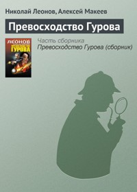Превосходство Гурова - Николай Леонов - E-Book
