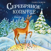 Серебряное копытце. Сказы - Павел Бажов - Hörbuch