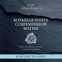 Большая книга современной магии. Практики работы с рунами и стихиями природы - Ольга Корбут - Hörbuch