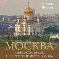 Москва. Личности, время, неизвестные места города - Михаил Жебрак - Hörbuch