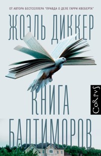 Книга Балтиморов - Жоэль Диккер - E-Book