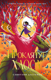 Проклятие Хаоса - Sayantani DasGupta - E-Book