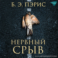 Нервный срыв - Б.Э. Пэрис - Hörbuch
