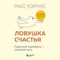 Ловушка счастья. Перестаем переживать – начинаем жить - Расс Хэррис - Hörbuch