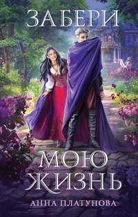 Забери мою жизнь - Анна Платунова - E-Book