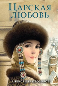 Царская любовь - Александр Прозоров - E-Book