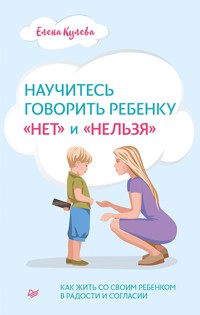 Научитесь говорить ребенку «нет» и «нельзя» - Елена Кулева - E-Book